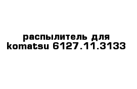распылитель для komatsu 6127.11.3133